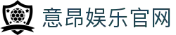 意昂娱乐官方网站认证 - 唯一指定官网